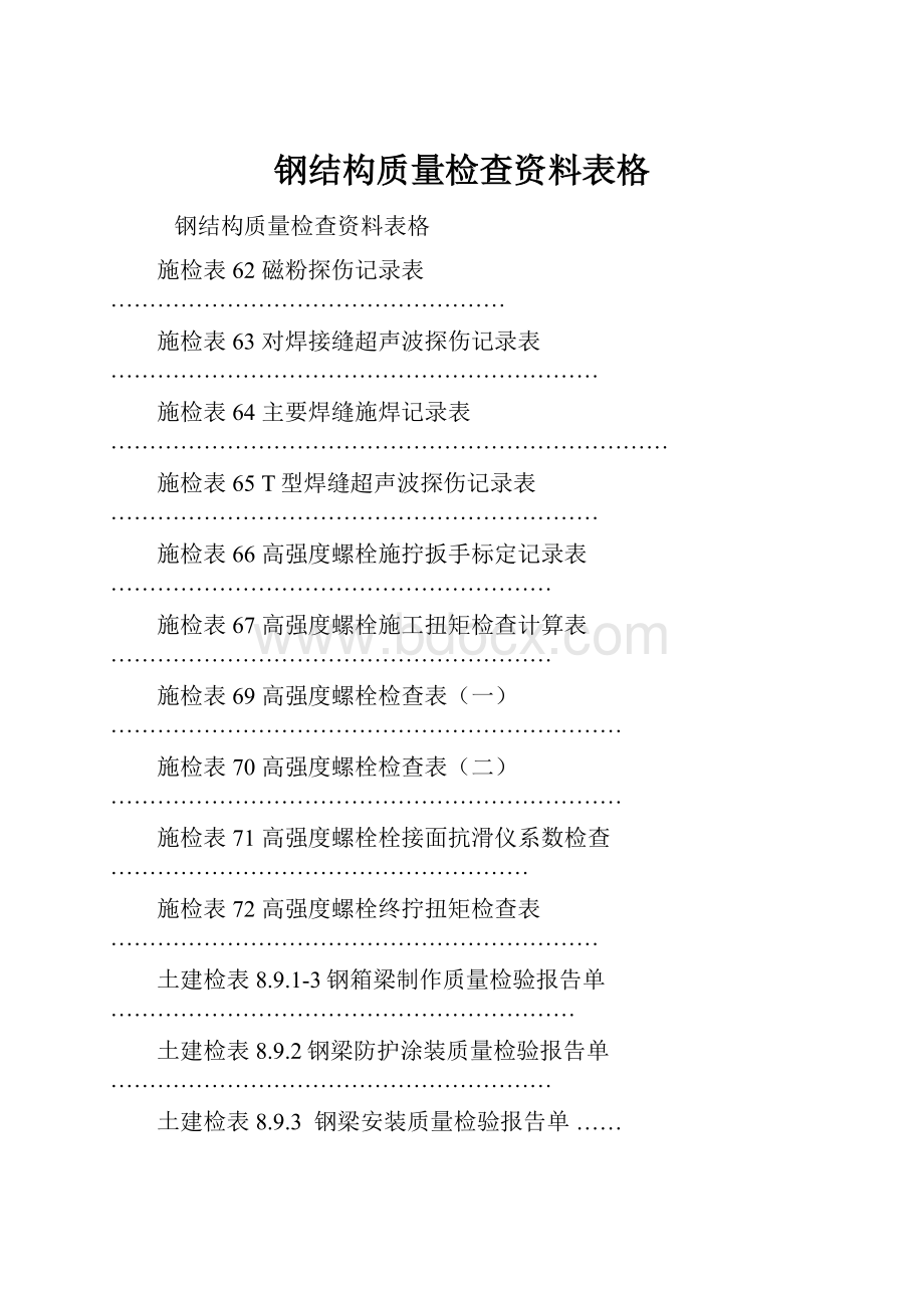 钢结构质量检查资料表格.docx_第1页