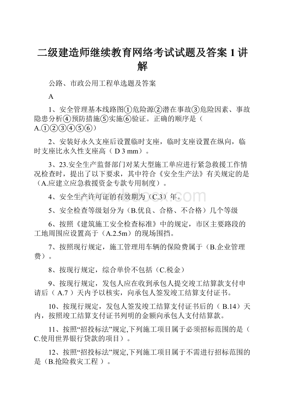 二级建造师继续教育网络考试试题及答案1讲解Word格式文档下载.docx