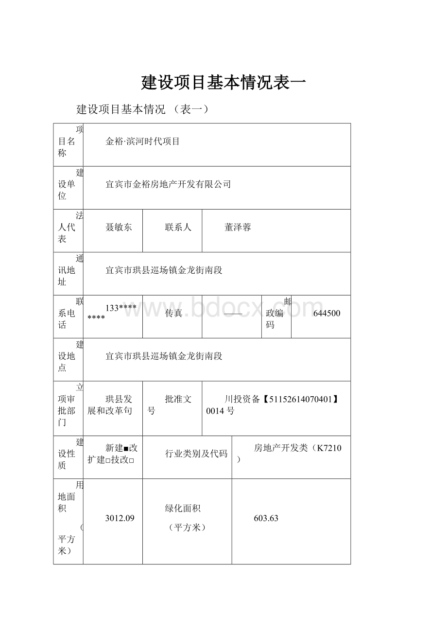 建设项目基本情况表一.docx_第1页