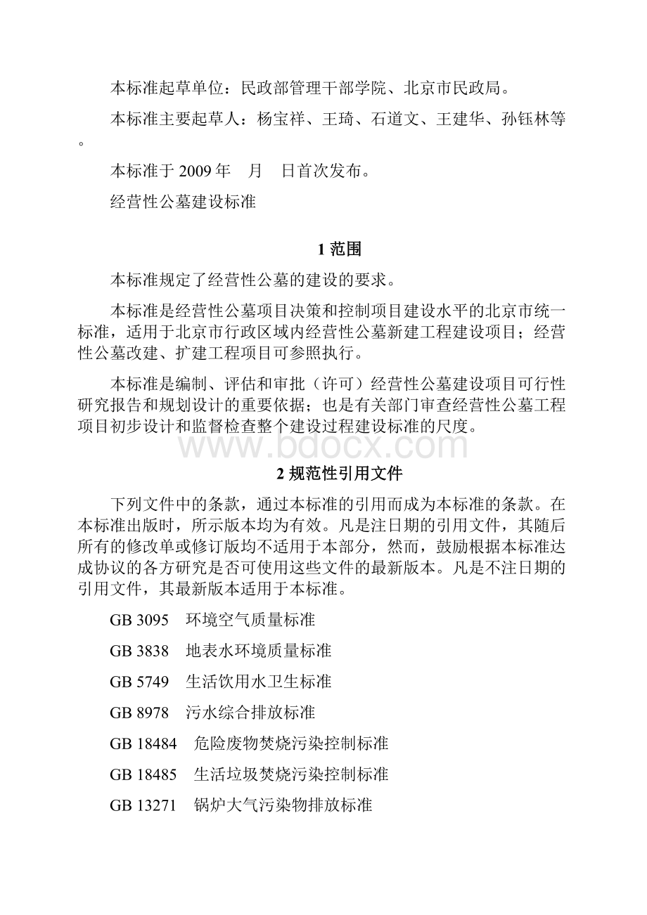 经营性公墓建设标准.docx_第2页