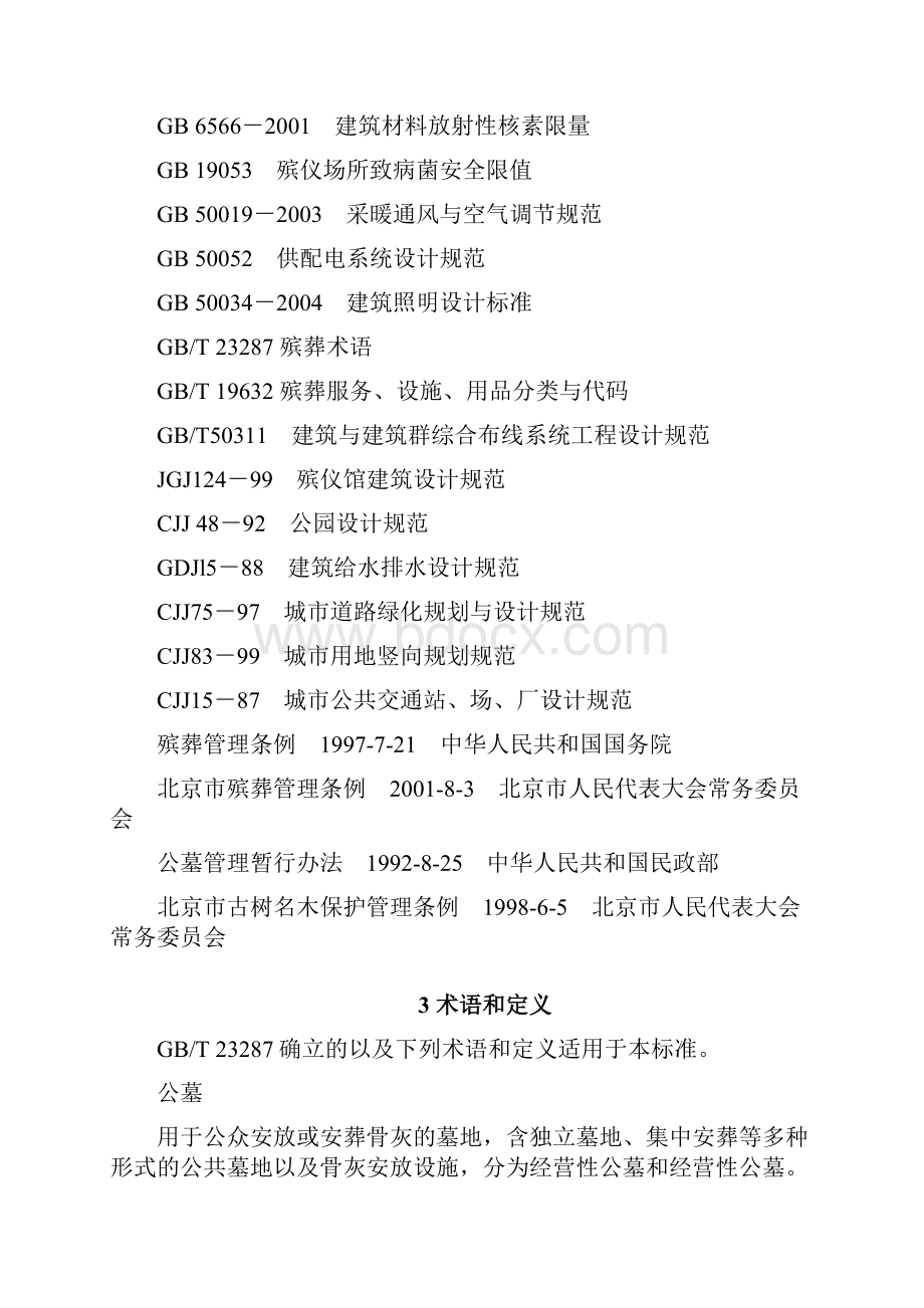 经营性公墓建设标准.docx_第3页