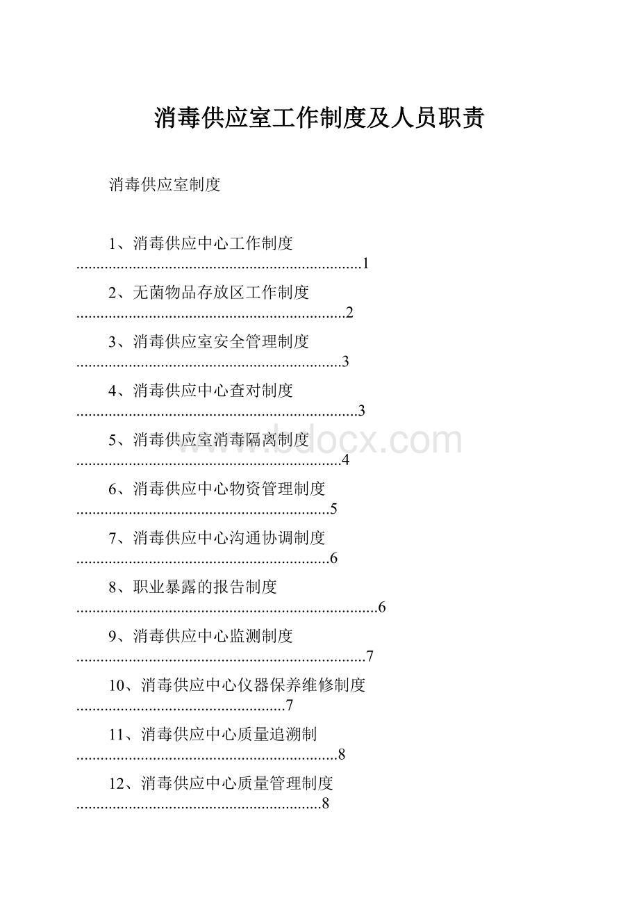 消毒供应室工作制度及人员职责Word文档格式.docx