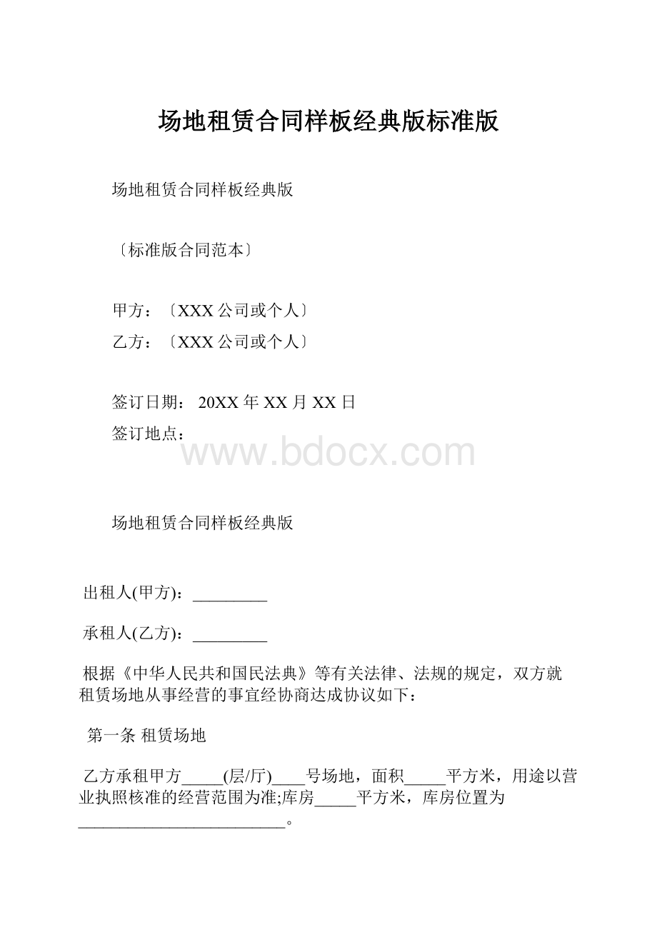 场地租赁合同样板经典版标准版.docx_第1页