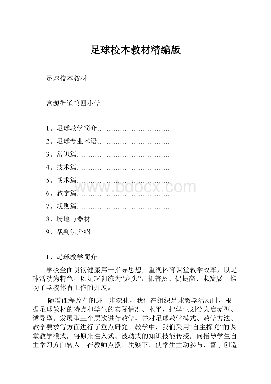 足球校本教材精编版Word文档下载推荐.docx