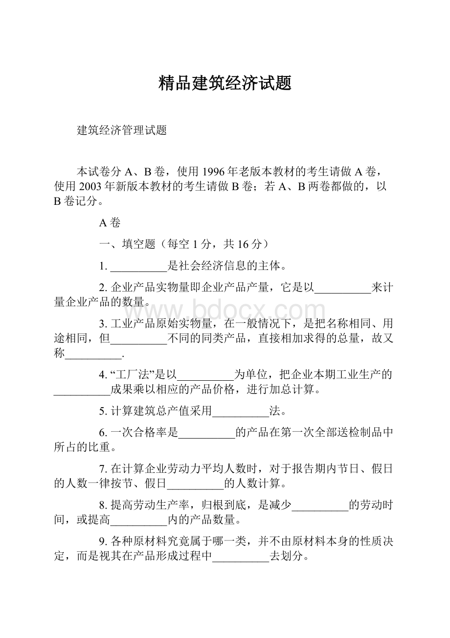 精品建筑经济试题.docx_第1页