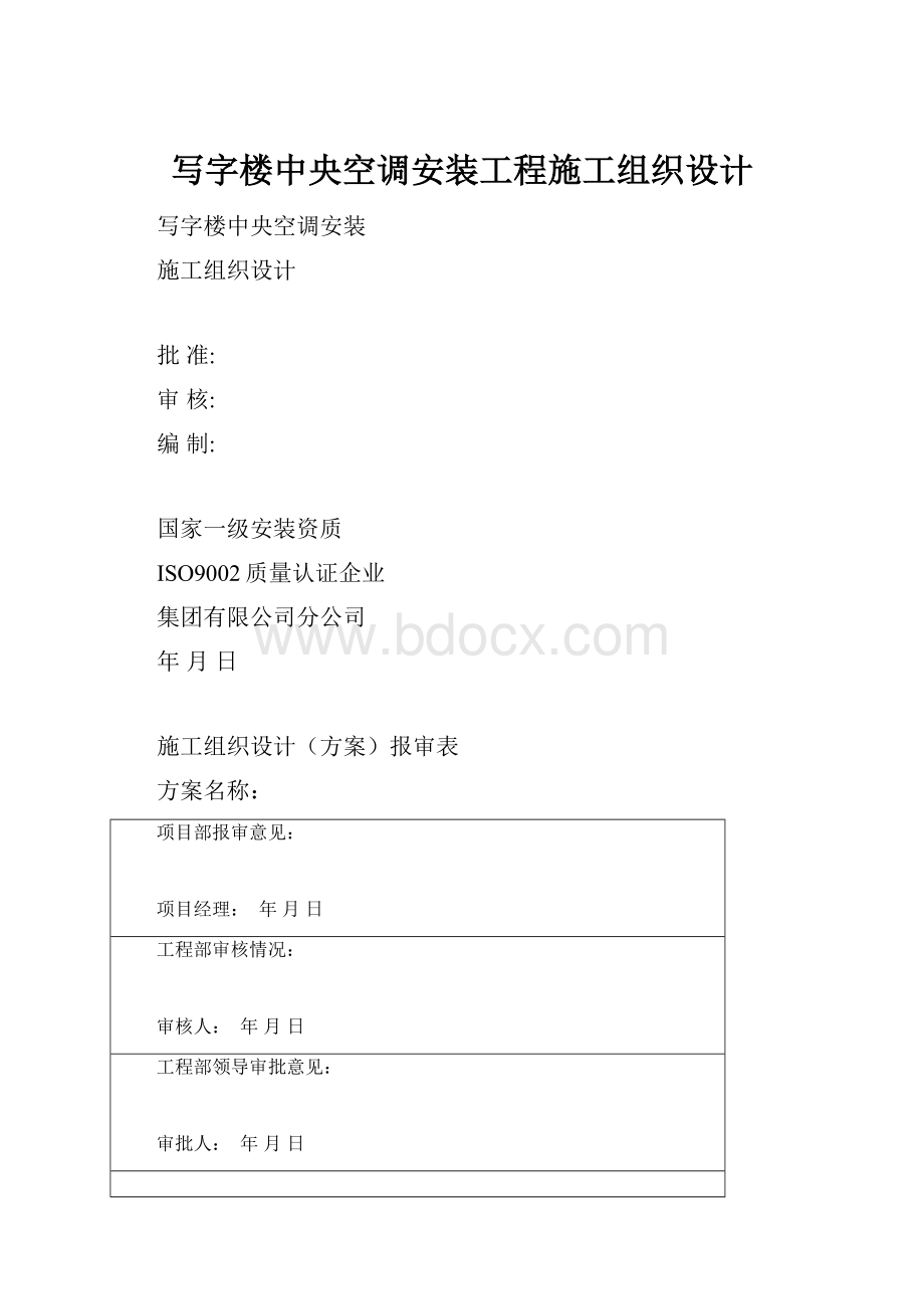 写字楼中央空调安装工程施工组织设计Word格式.docx