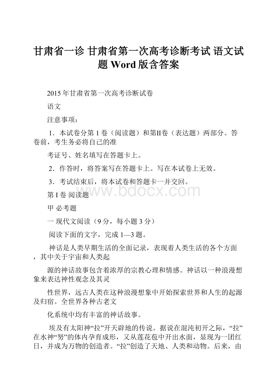 甘肃省一诊 甘肃省第一次高考诊断考试 语文试题 Word版含答案.docx