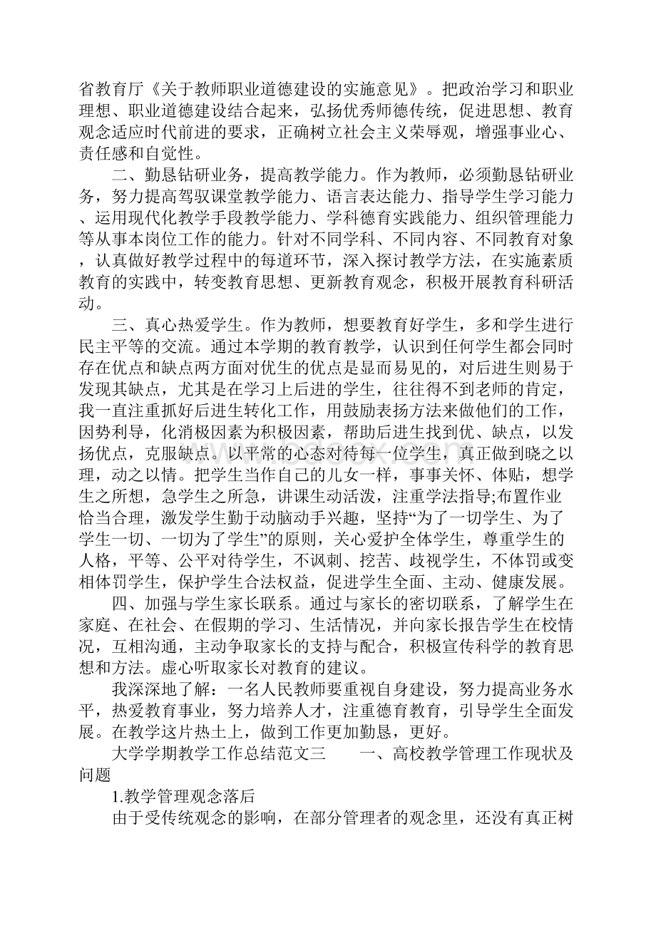 XX年大学学期教学工作总结.docx_第3页