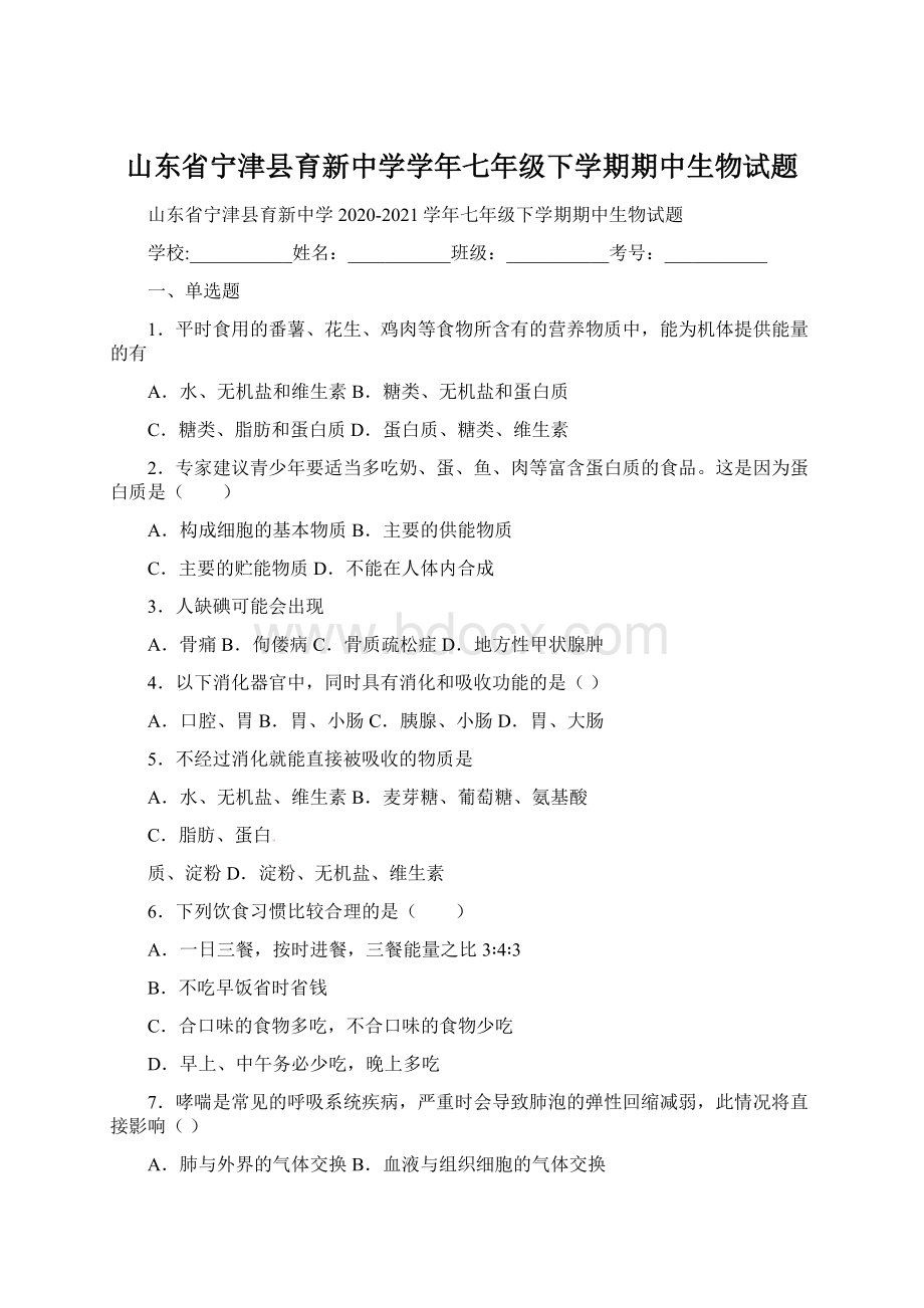 山东省宁津县育新中学学年七年级下学期期中生物试题.docx_第1页