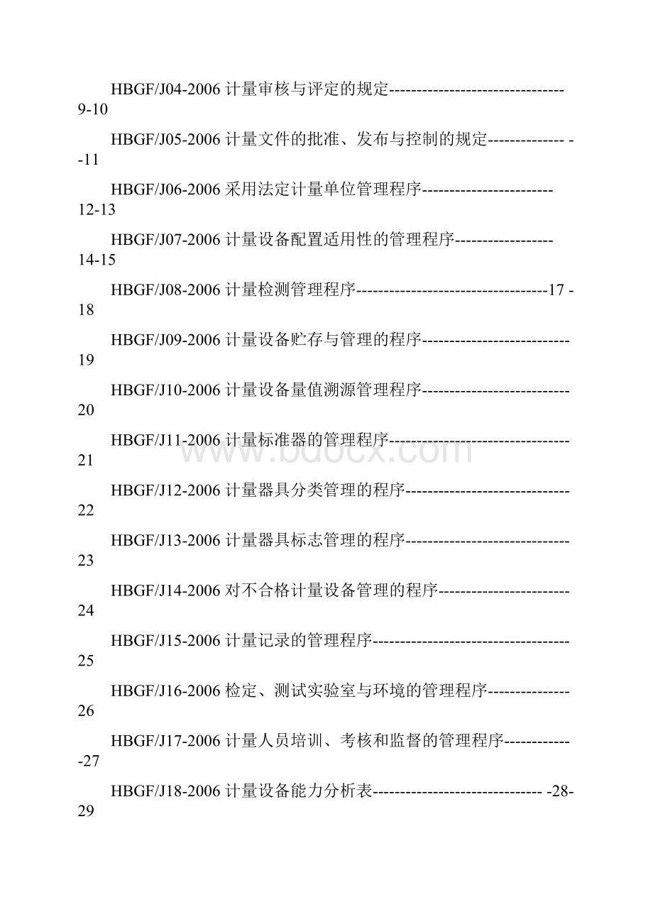 计量保证体系手册及程序文件.docx_第3页