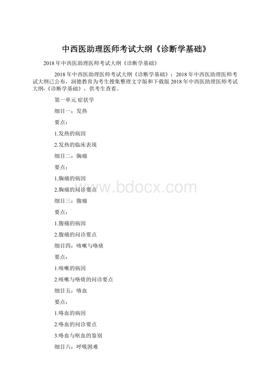 中西医助理医师考试大纲《诊断学基础》.docx_第1页