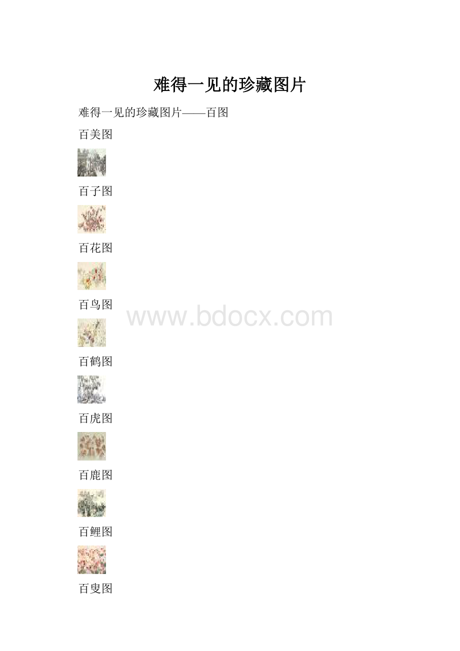 难得一见的珍藏图片.docx