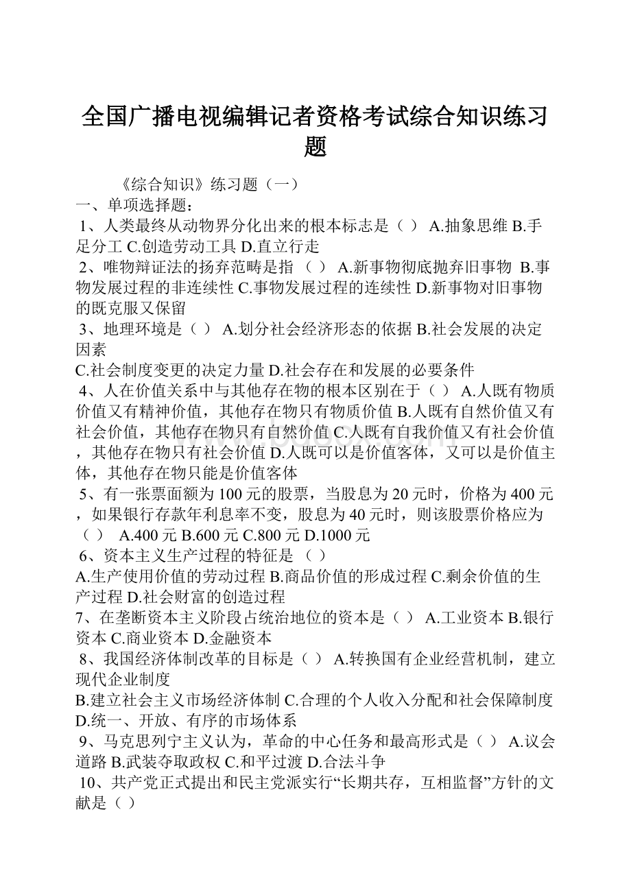 全国广播电视编辑记者资格考试综合知识练习题.docx_第1页