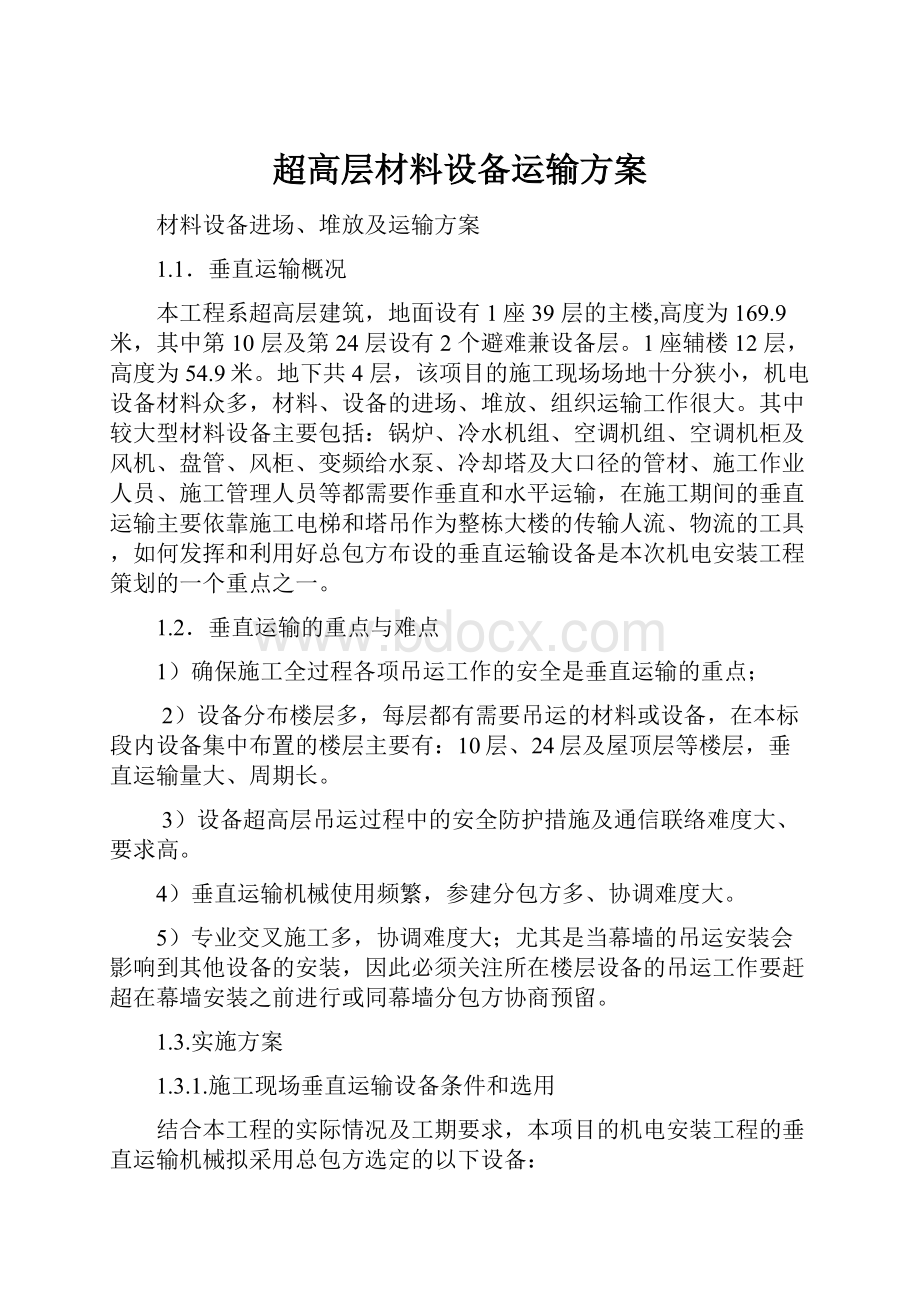 超高层材料设备运输方案.docx