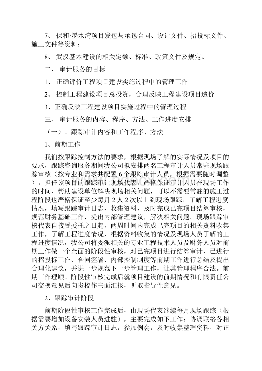 保和墨水湾项目跟踪结算审计方案.docx_第2页