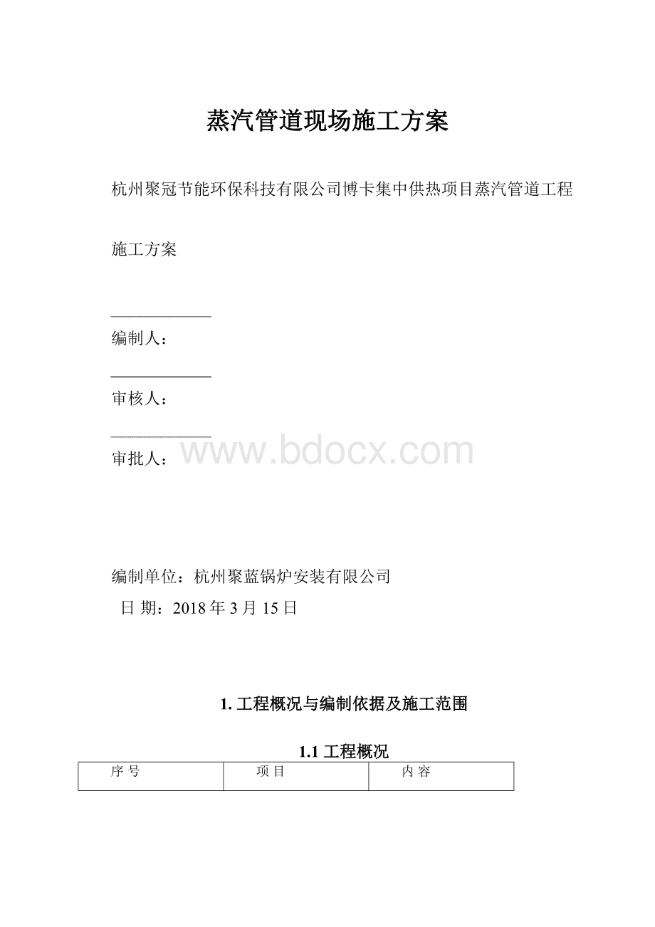 蒸汽管道现场施工方案文档格式.docx