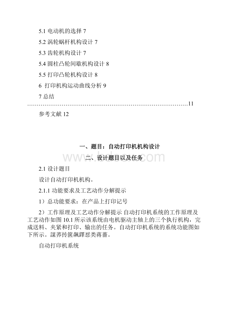 自动打印机机械原理程设计.docx_第2页