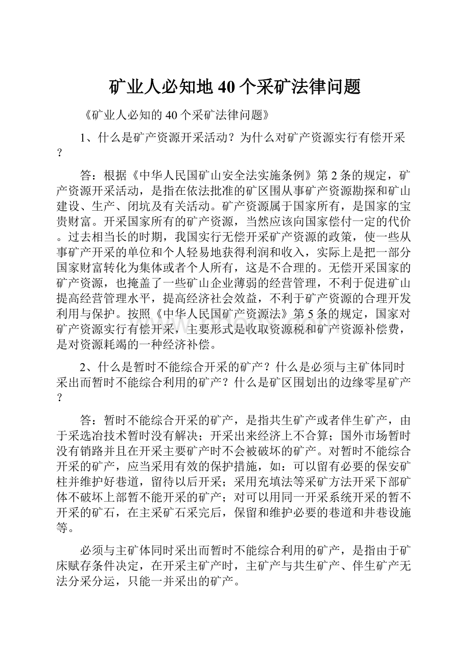 矿业人必知地40个采矿法律问题.docx_第1页