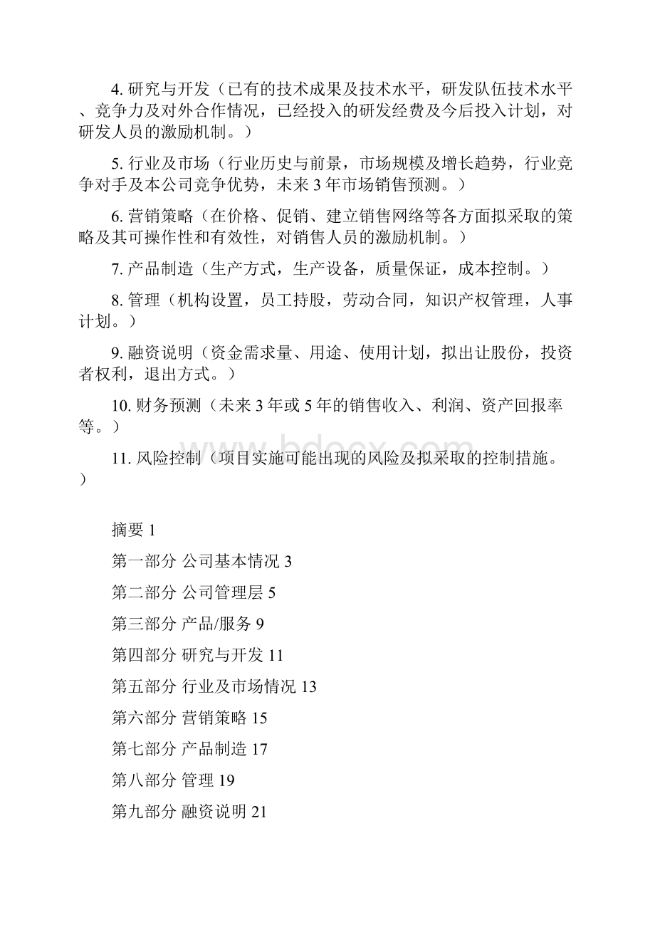 上海张江投资创业商业计划书模板.docx_第2页