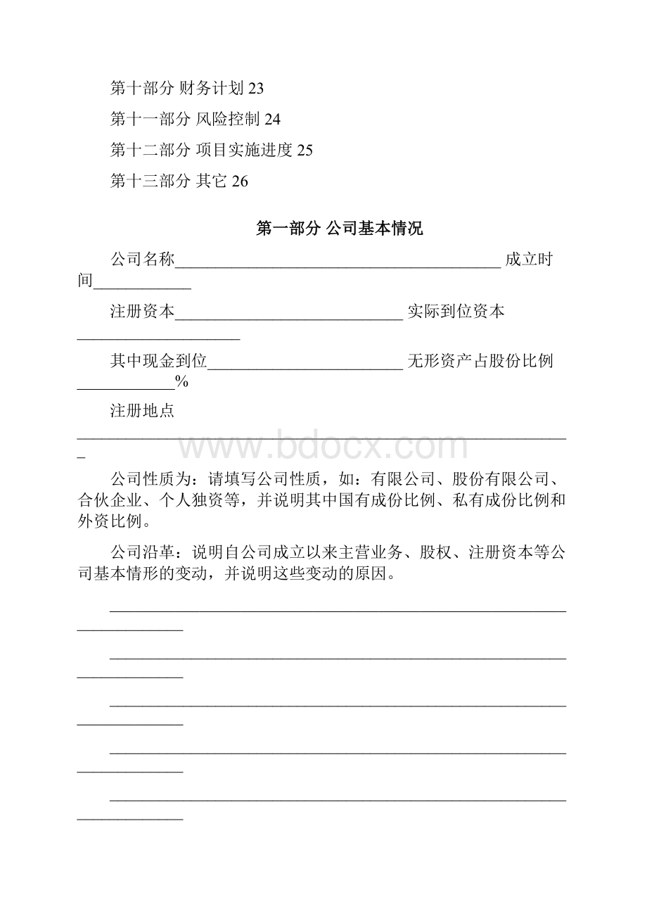 上海张江投资创业商业计划书模板.docx_第3页