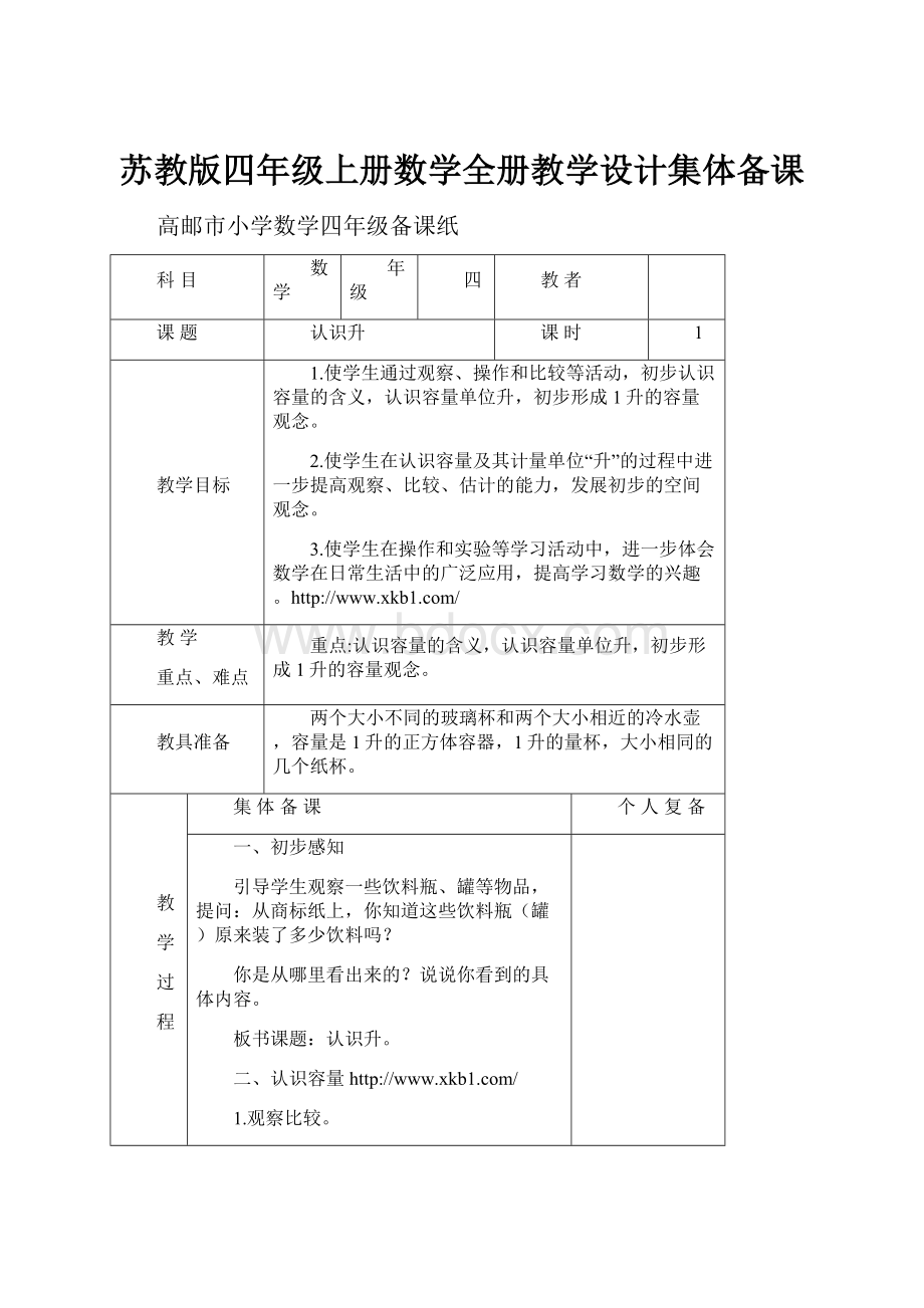 苏教版四年级上册数学全册教学设计集体备课Word格式文档下载.docx