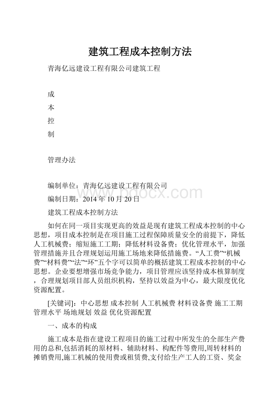 建筑工程成本控制方法Word格式.docx