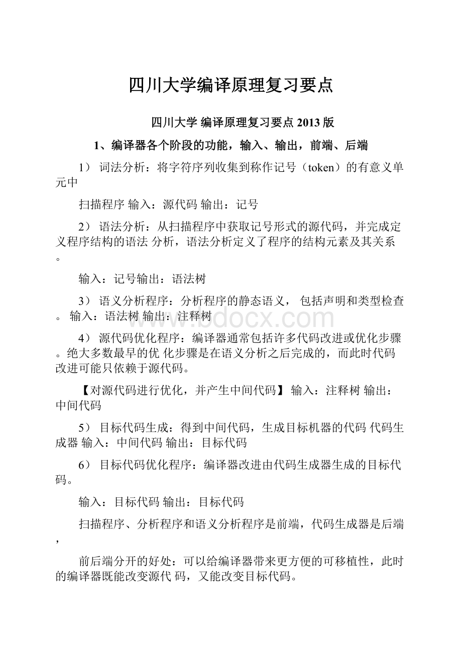 四川大学编译原理复习要点Word格式文档下载.docx_第1页