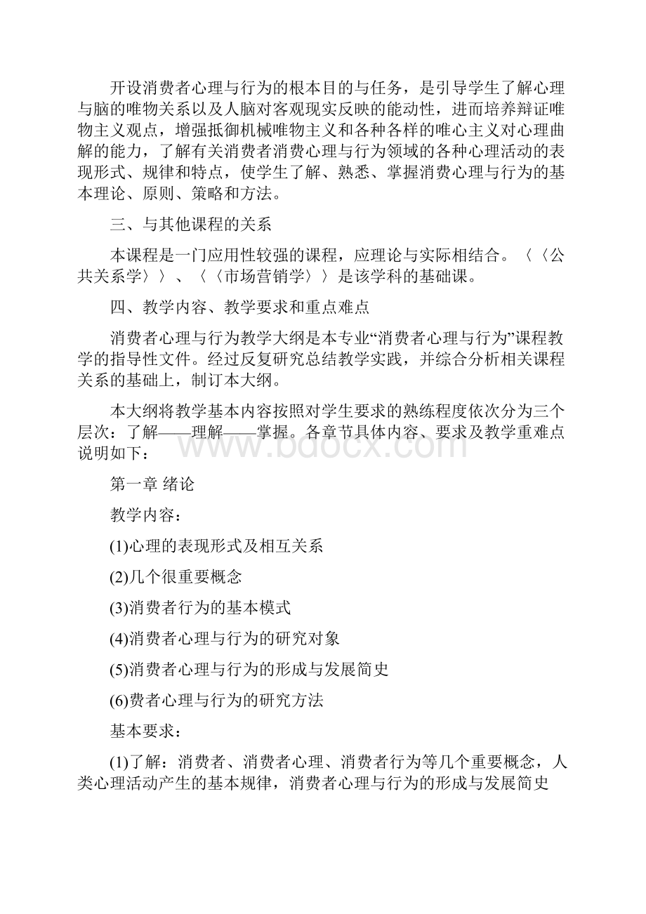 消费心理学课程教学大纲Word文件下载.docx_第2页