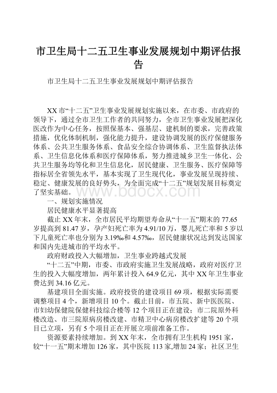 市卫生局十二五卫生事业发展规划中期评估报告.docx_第1页