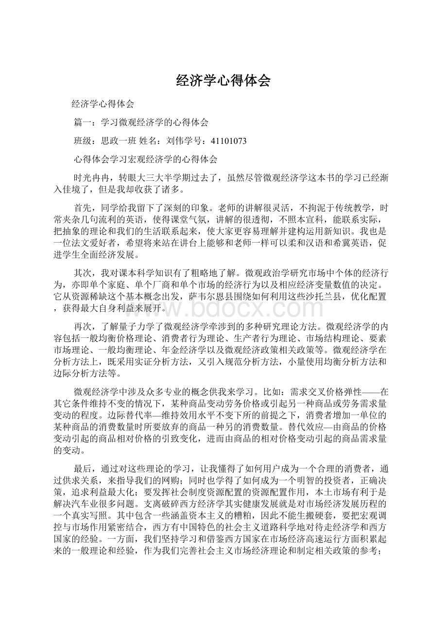 经济学心得体会Word下载.docx_第1页