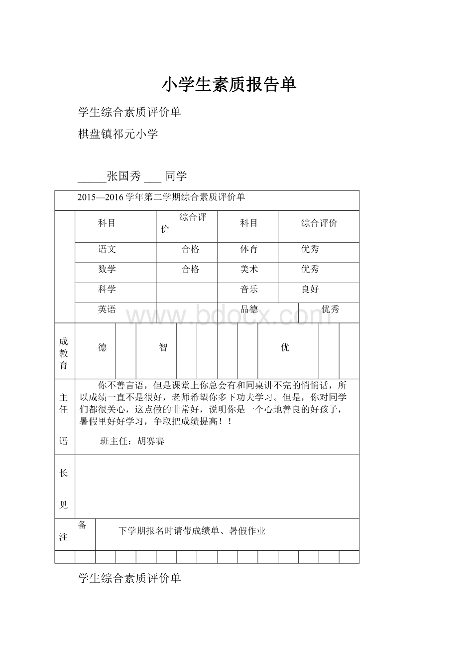 小学生素质报告单Word文档下载推荐.docx