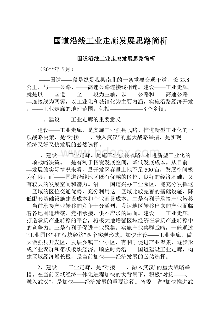 国道沿线工业走廊发展思路简析Word文件下载.docx