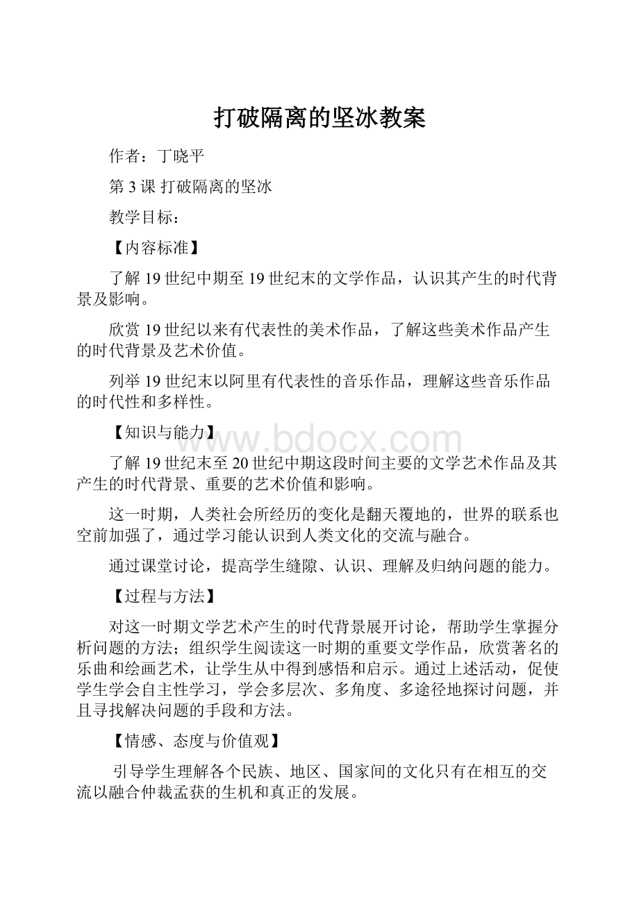 打破隔离的坚冰教案Word文件下载.docx