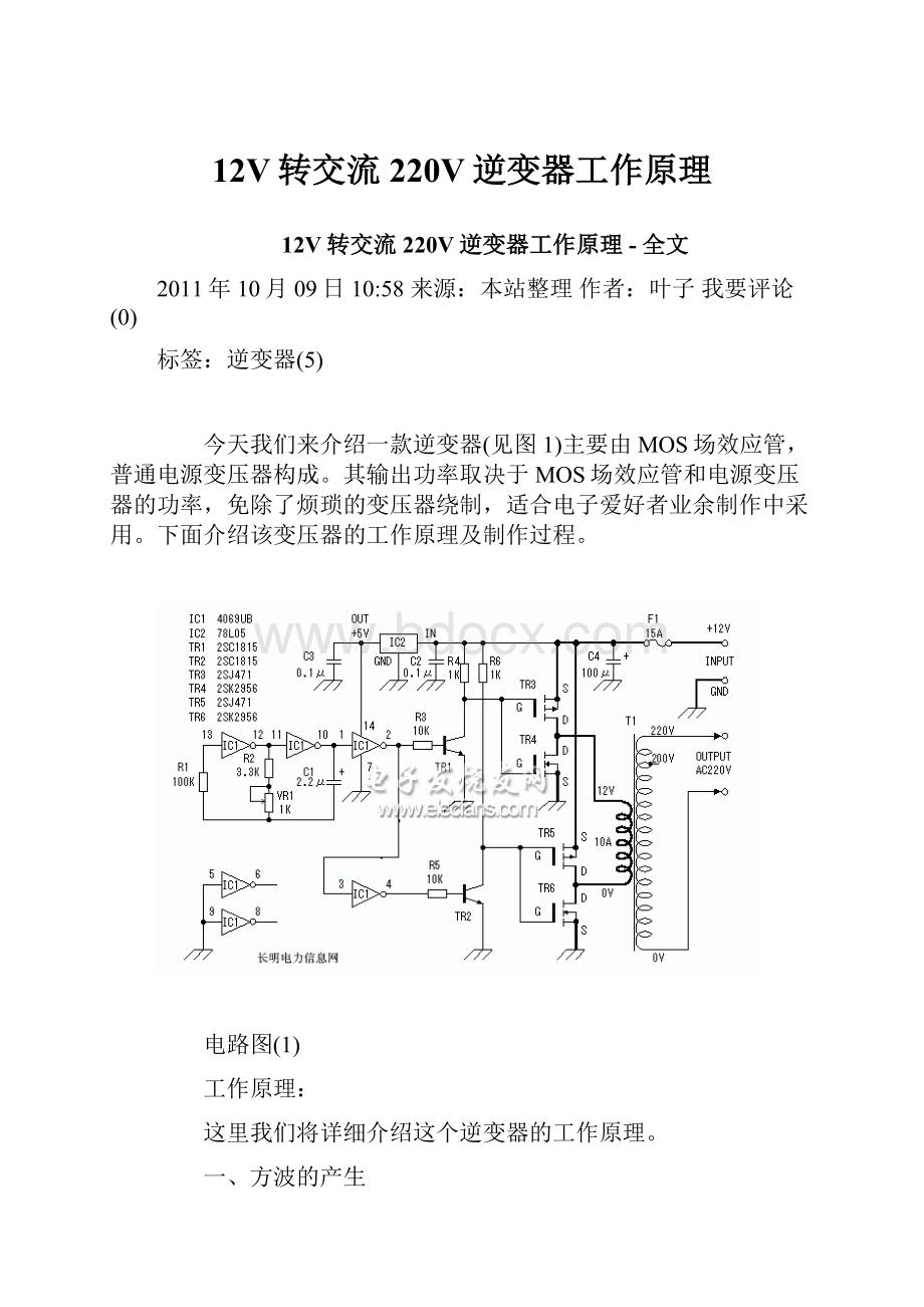 12V转交流220V逆变器工作原理.docx_第1页