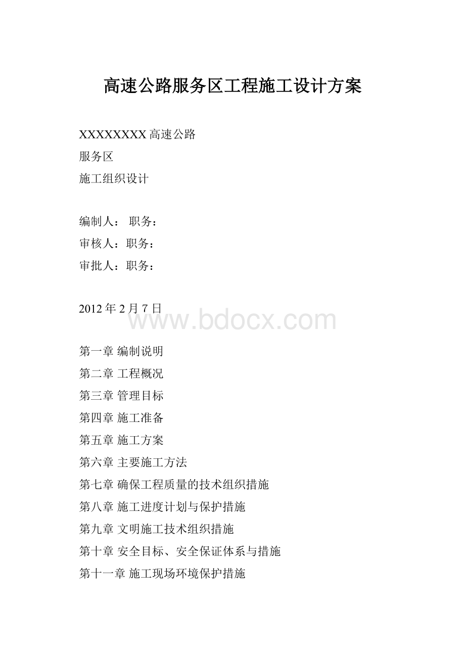 高速公路服务区工程施工设计方案.docx