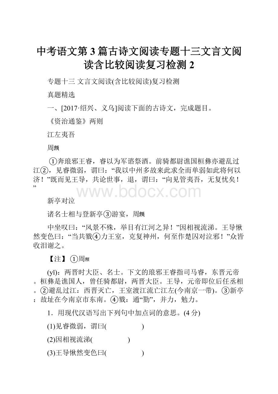 中考语文第3篇古诗文阅读专题十三文言文阅读含比较阅读复习检测2.docx_第1页