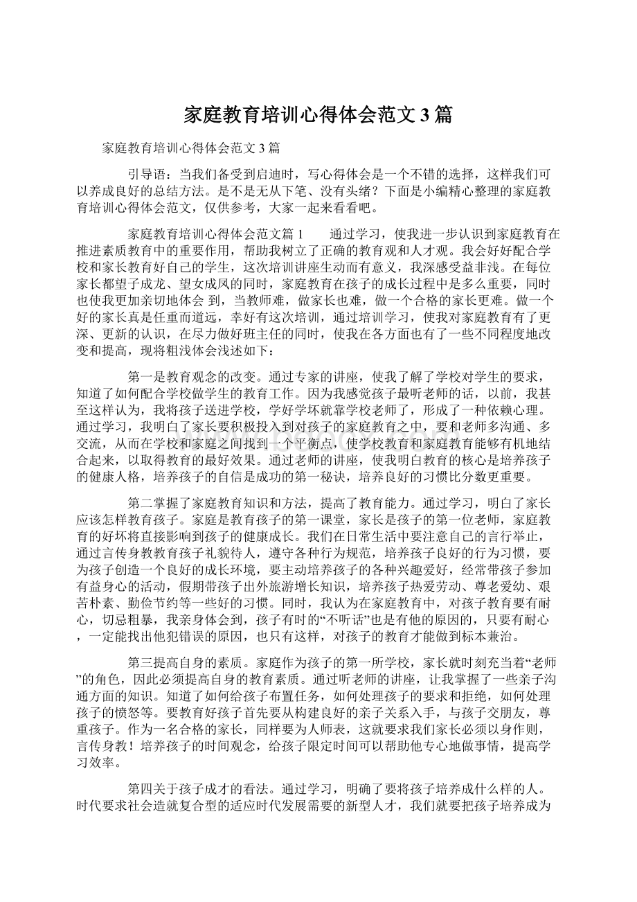 家庭教育培训心得体会范文3篇Word下载.docx