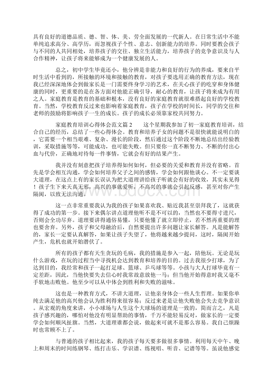 家庭教育培训心得体会范文3篇.docx_第2页