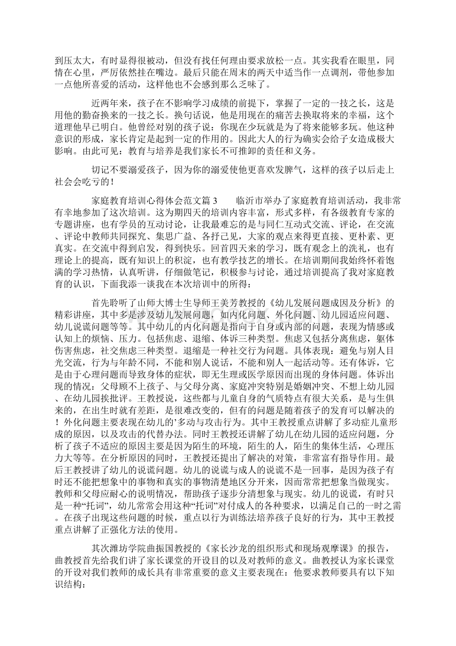 家庭教育培训心得体会范文3篇.docx_第3页