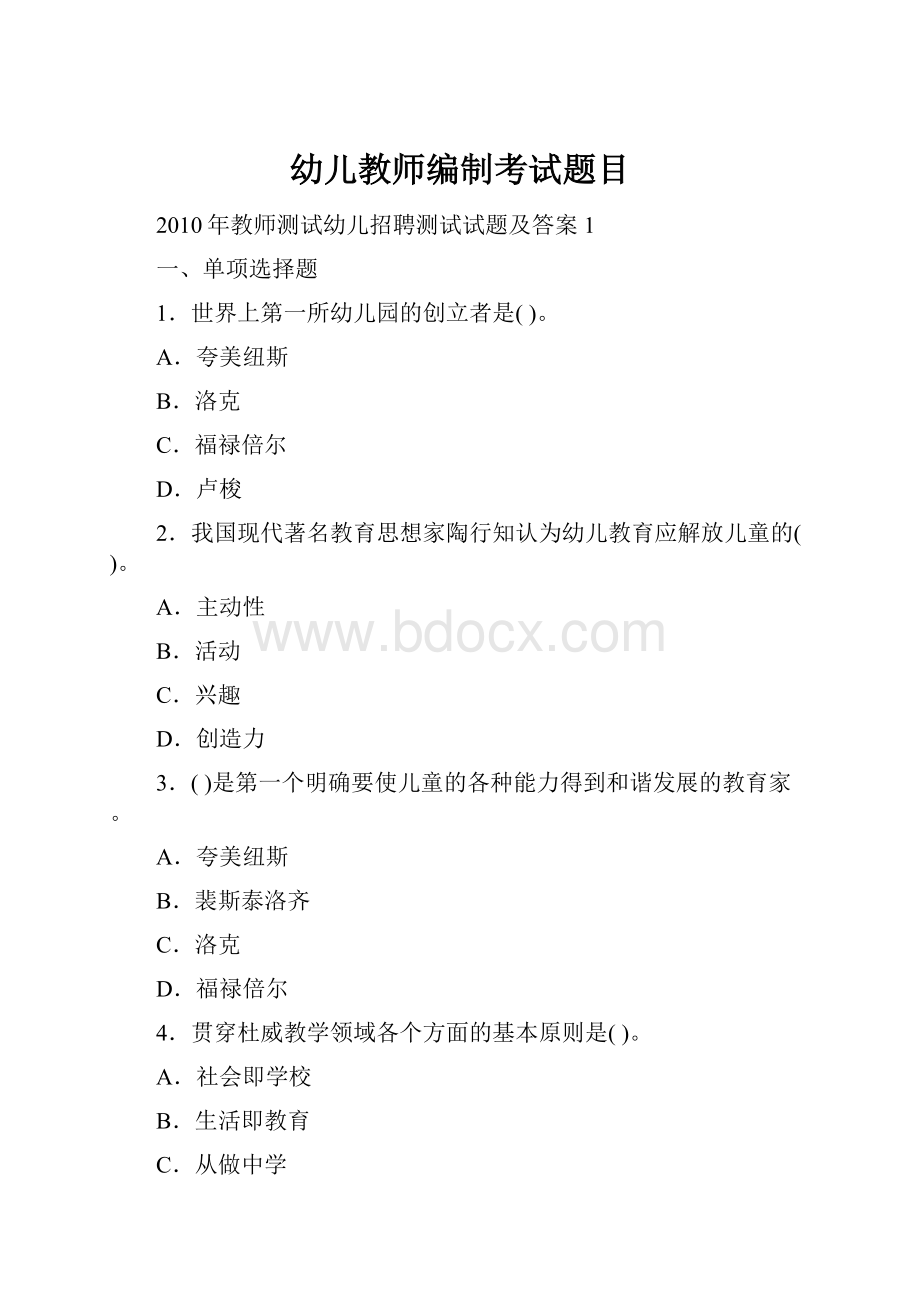 幼儿教师编制考试题目文档格式.docx_第1页