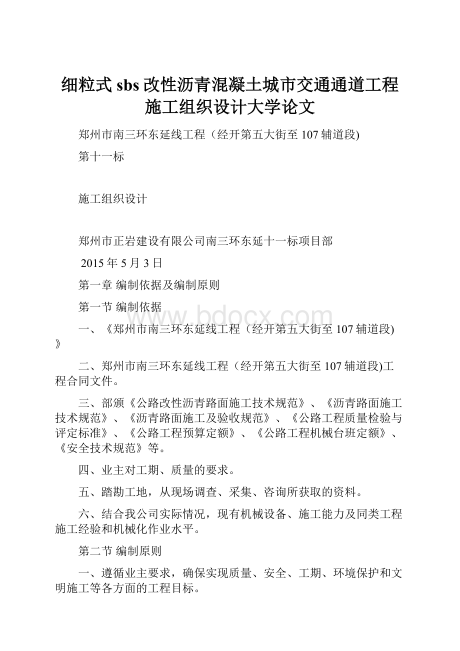 细粒式sbs改性沥青混凝土城市交通通道工程施工组织设计大学论文Word文档下载推荐.docx_第1页