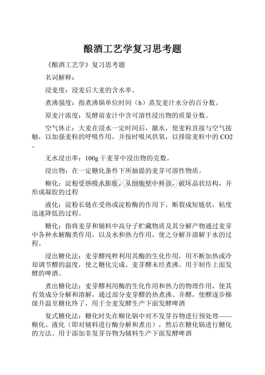 酿酒工艺学复习思考题.docx