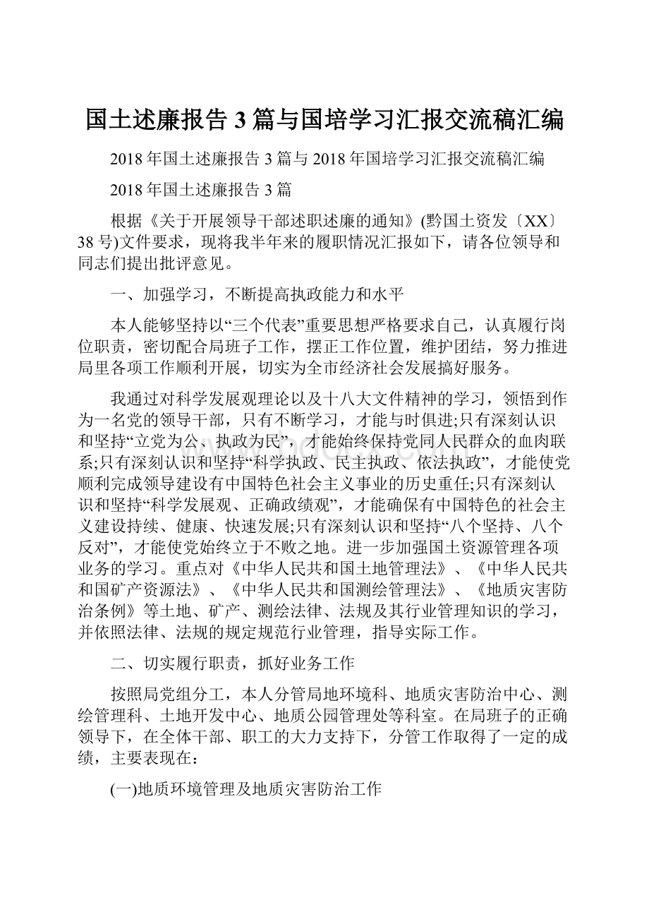 国土述廉报告3篇与国培学习汇报交流稿汇编.docx