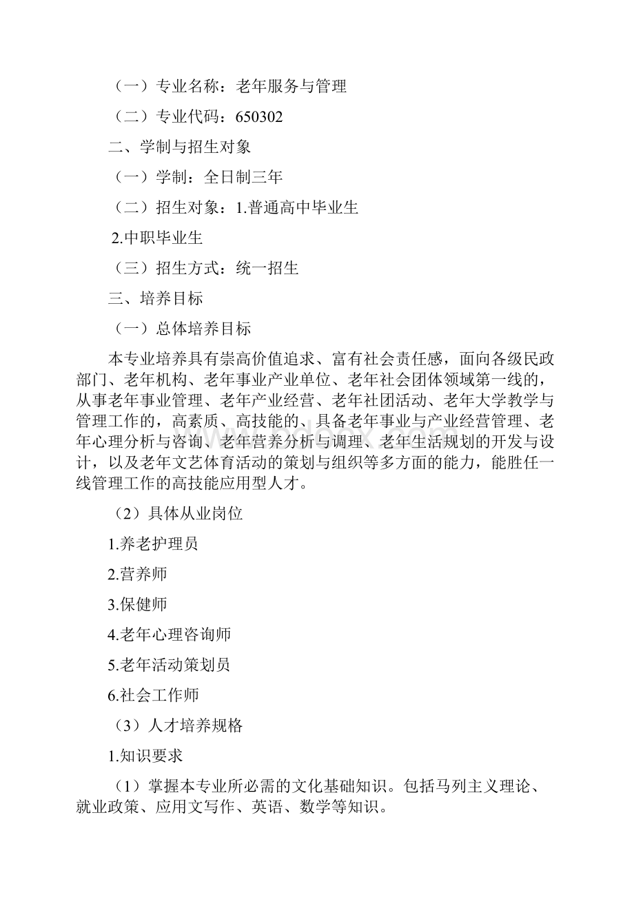 级老年服务与管理专业人才培养方案.docx_第2页