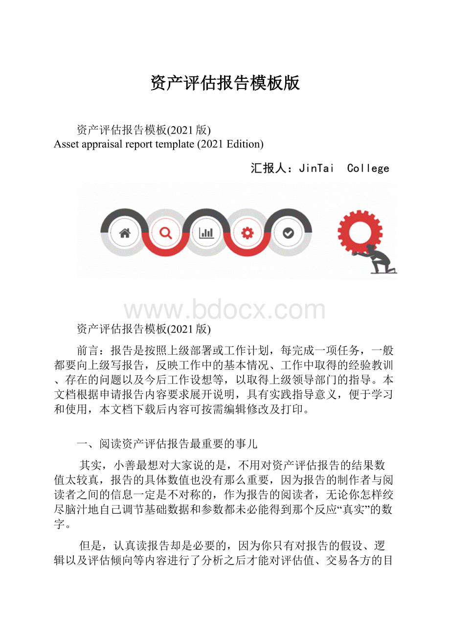 资产评估报告模板版Word下载.docx_第1页