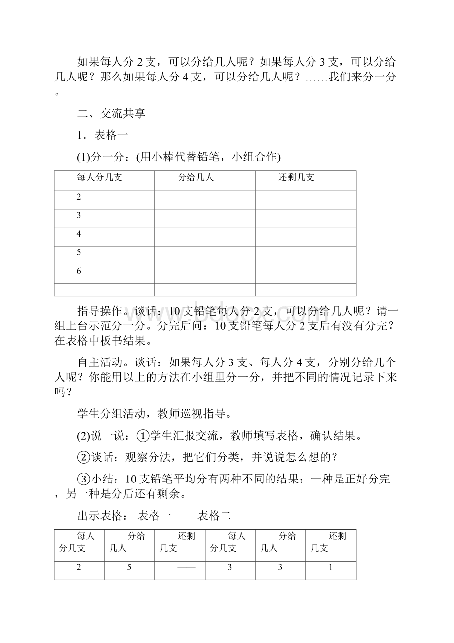 苏教版数学二年级下册教案全册教学设计匹配最新教材Word文档下载推荐.docx_第2页