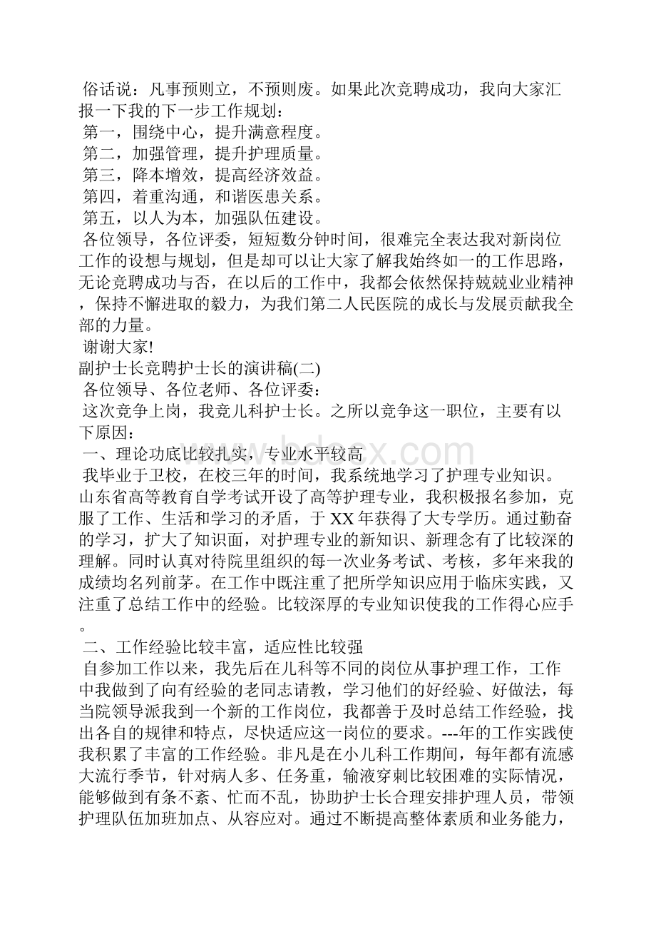 副护士长竞聘护士长的演讲稿 护士长竞聘三分钟演讲稿.docx_第2页