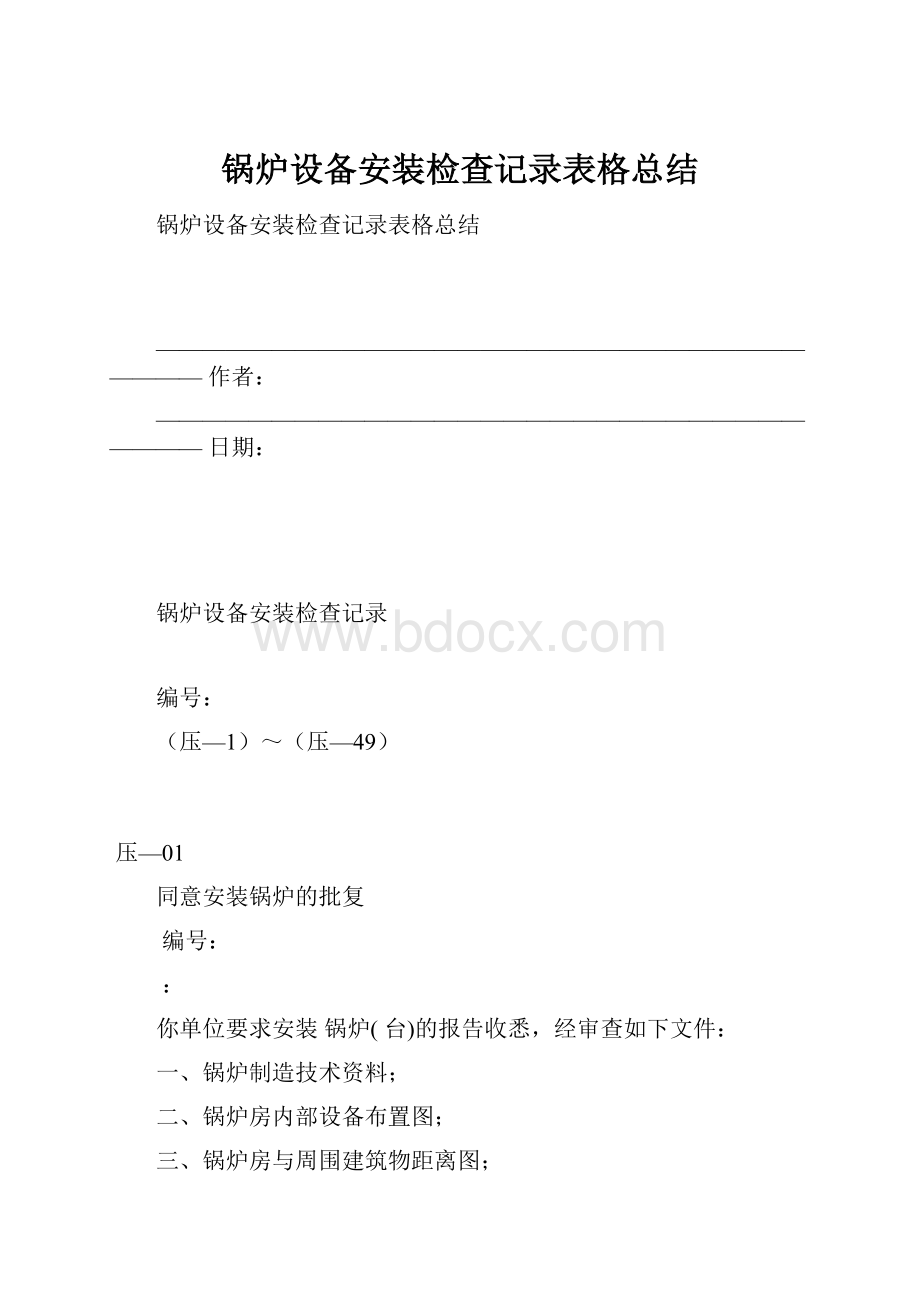 锅炉设备安装检查记录表格总结.docx_第1页