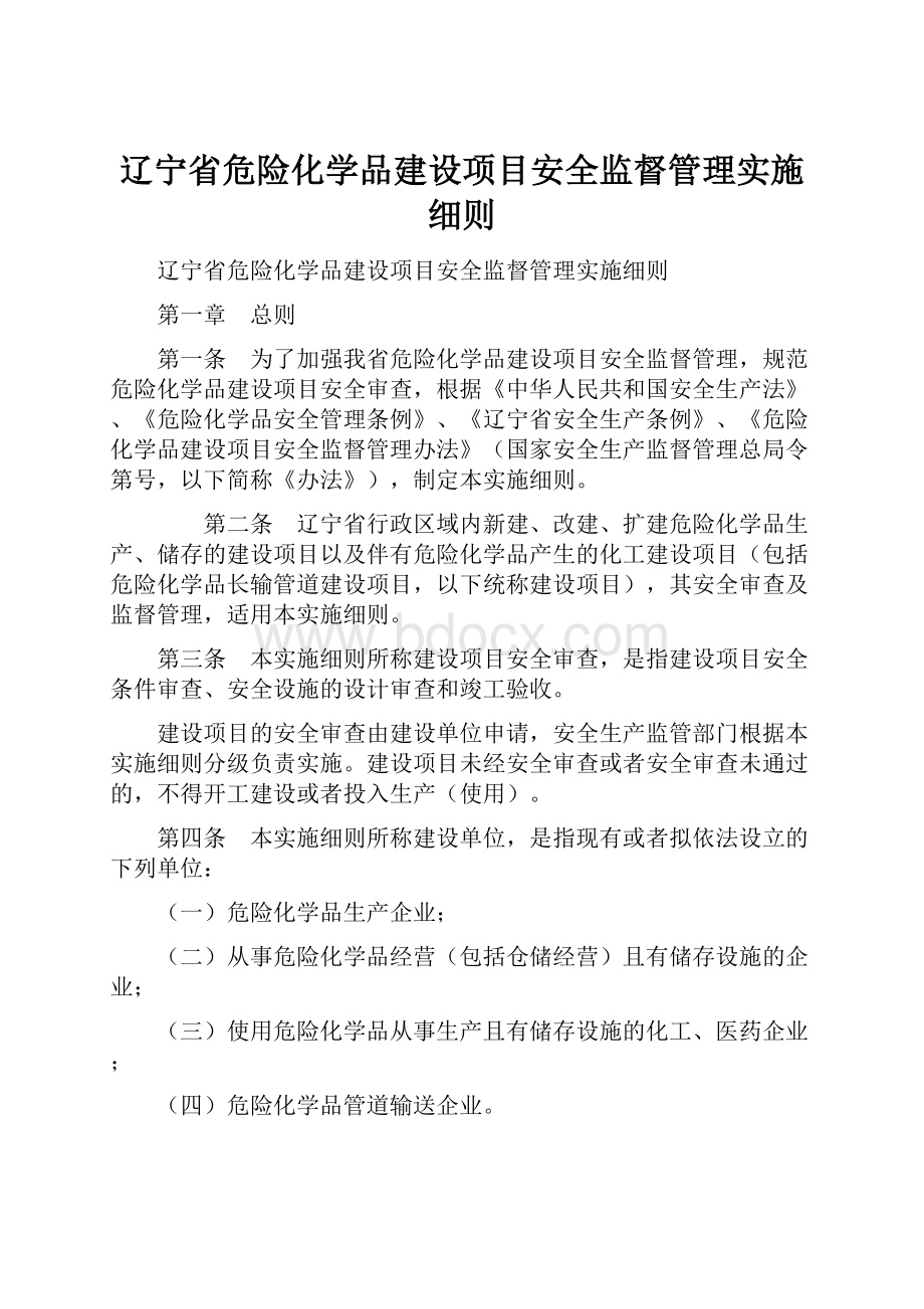 辽宁省危险化学品建设项目安全监督管理实施细则.docx_第1页