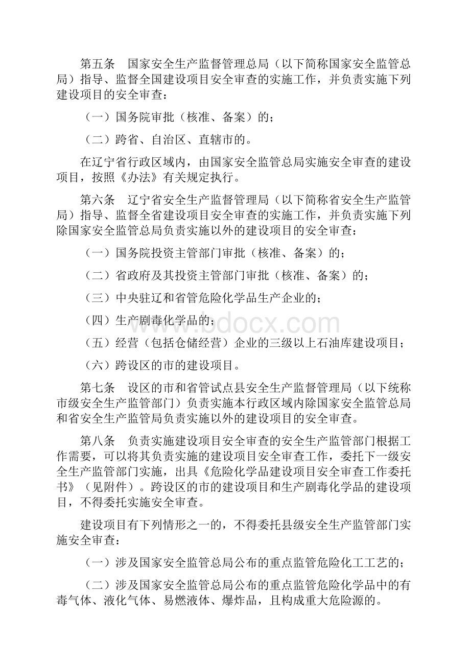 辽宁省危险化学品建设项目安全监督管理实施细则.docx_第2页